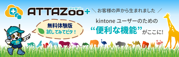 ATTAZoo＋について