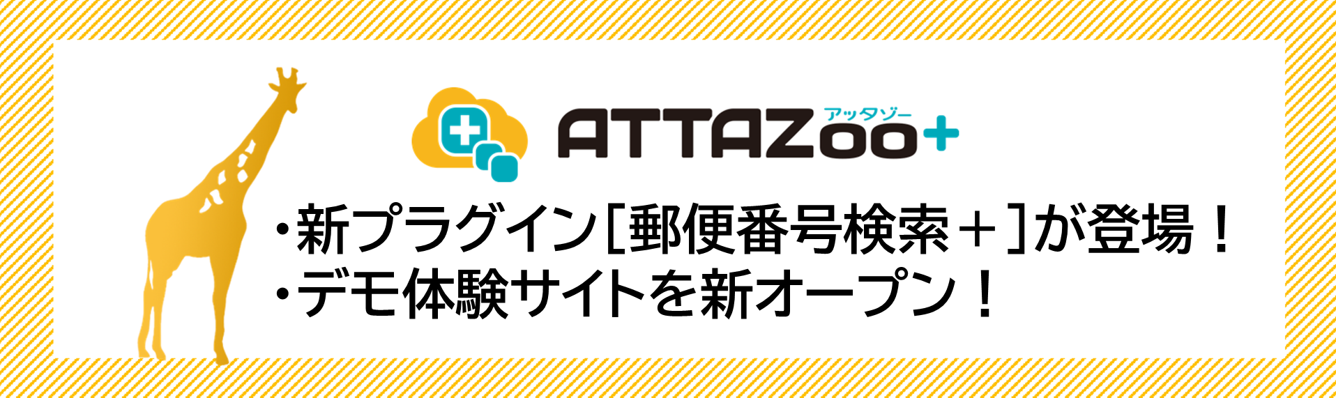 ATTAZoo＋アップデート情報