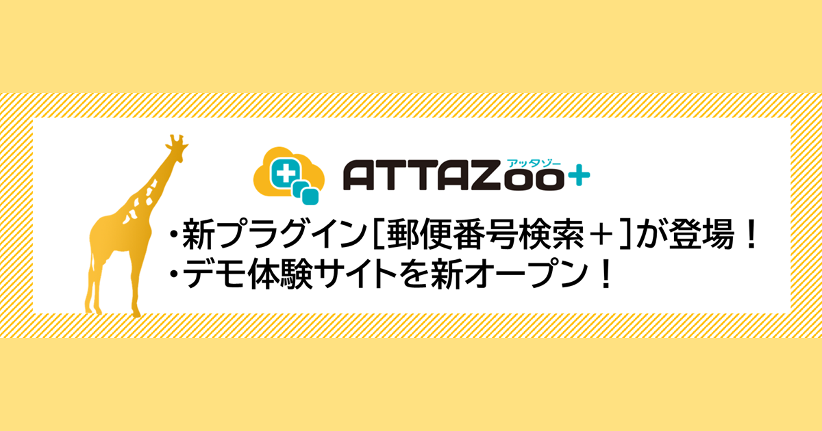 kintoneプラグイン「ATTAZoo＋」に新プラグイン「郵便番号検索＋ツール