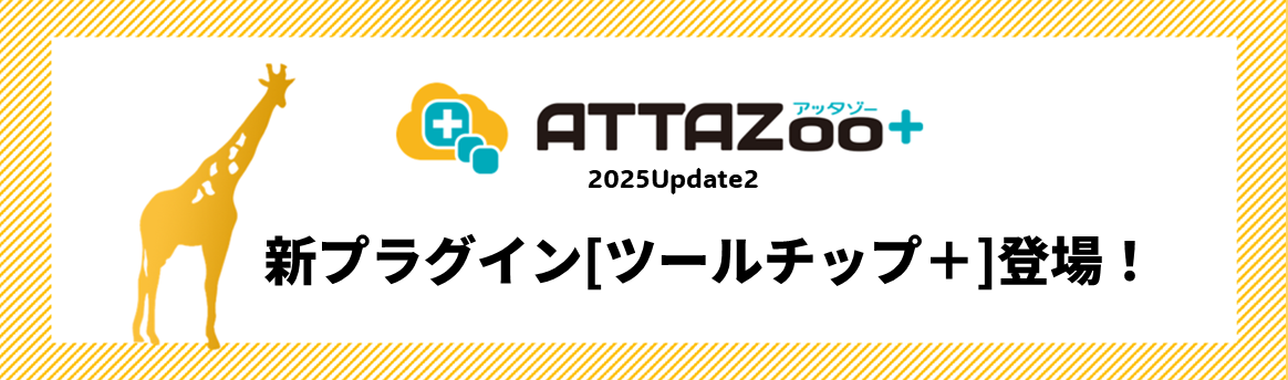 ATTAZoo+アップデート情報