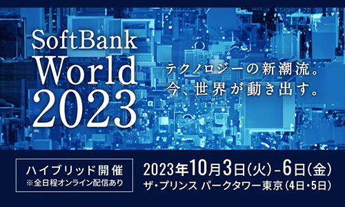【SoftBank World 2023】 に出展します！（10/3-6）