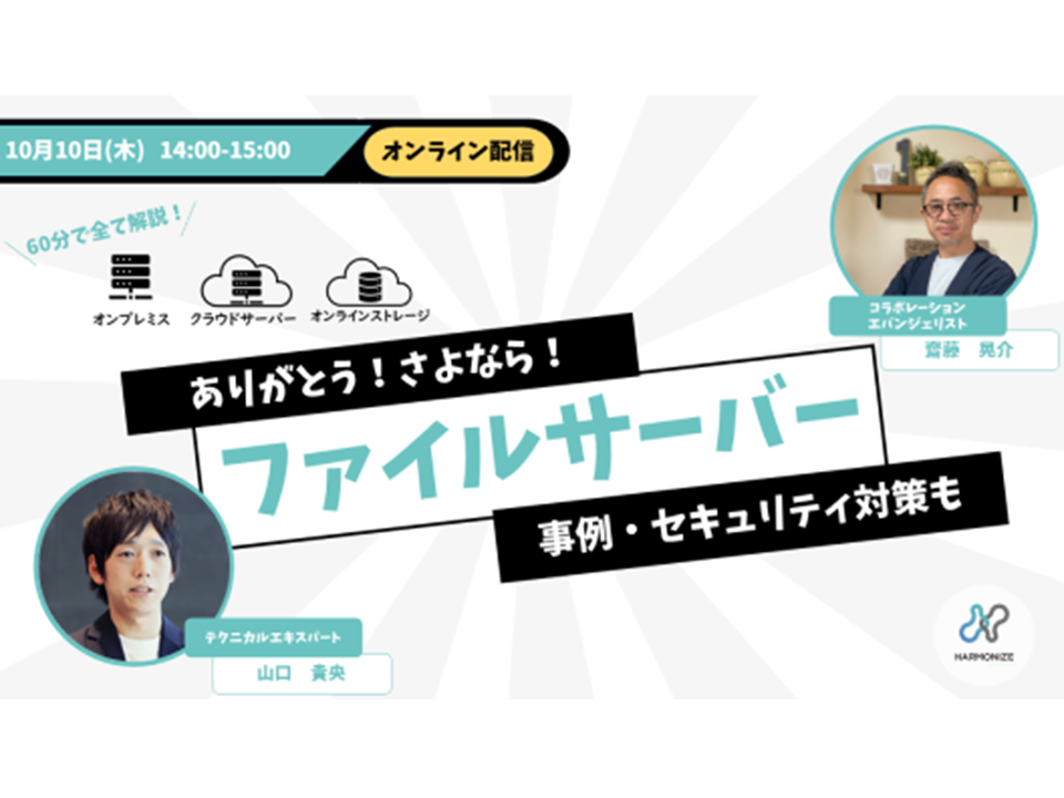 ありがとう！さよなら！ファイルサーバー