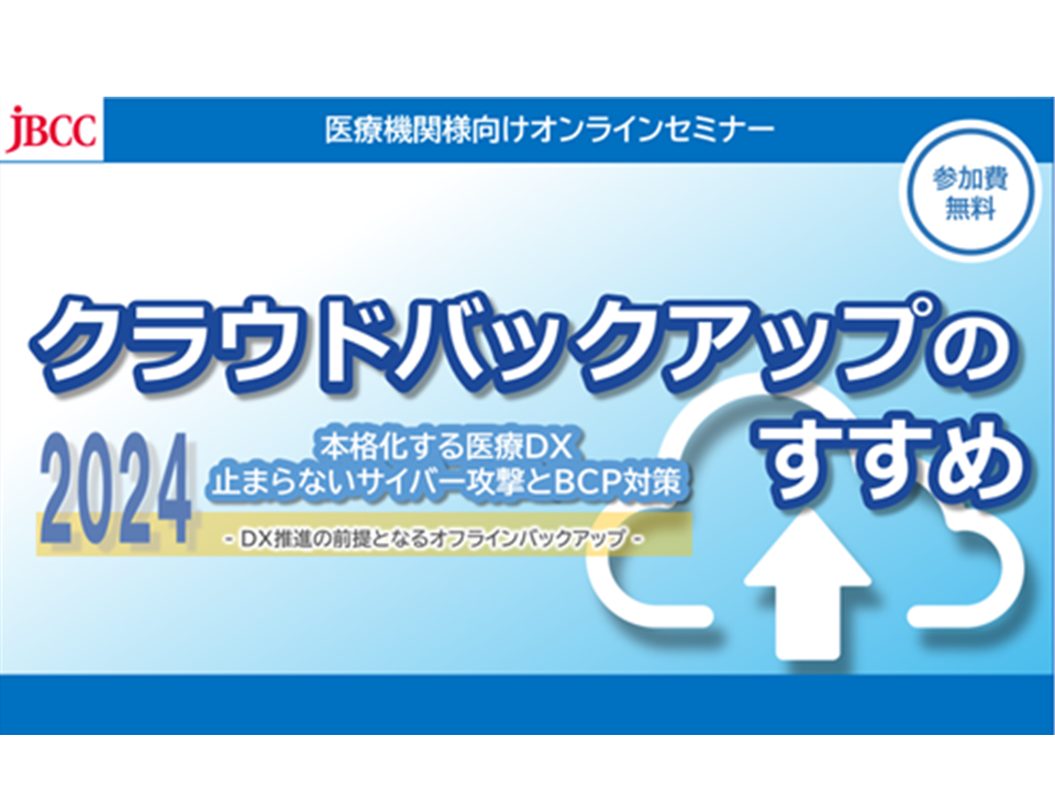 【医療機関様向けセミナー】 クラウドバックアップのすすめ