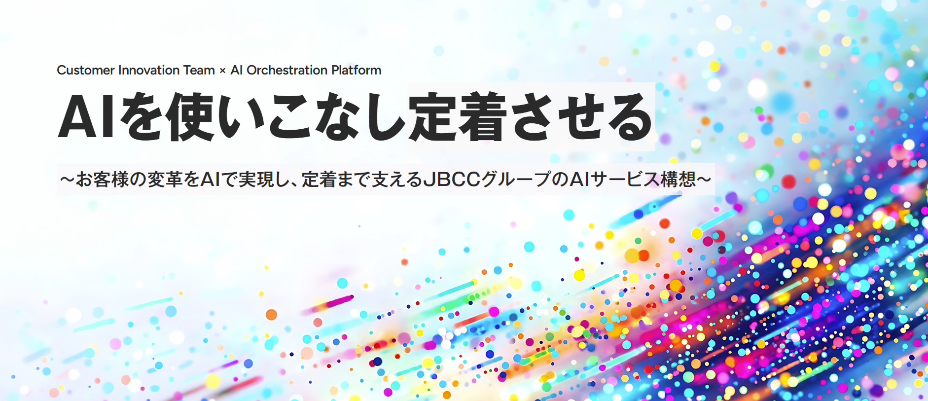 ＪＢＣＣグループ　AIポータルサイトイメージ