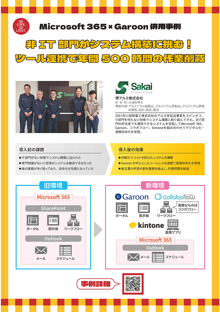 Microsoft 365 × Garoon 併用事例 非IT部門がシステム構築に挑む!ツール連携で年間500時間の作業削減 堺アルミ株式会社