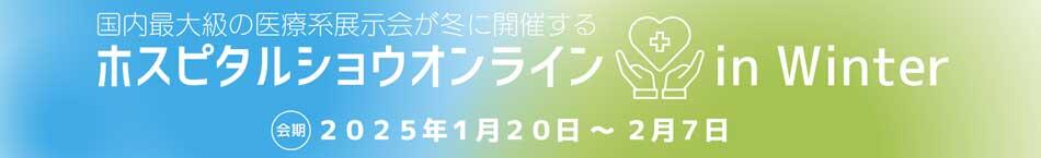【国際モダンホスピタルショウオンライン in Winter】JBCC出展のお知らせ 1/20-2/7