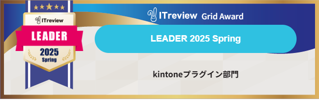 ITreview Grid Award LEADER 2025 Spring kintoneプラグイン部門