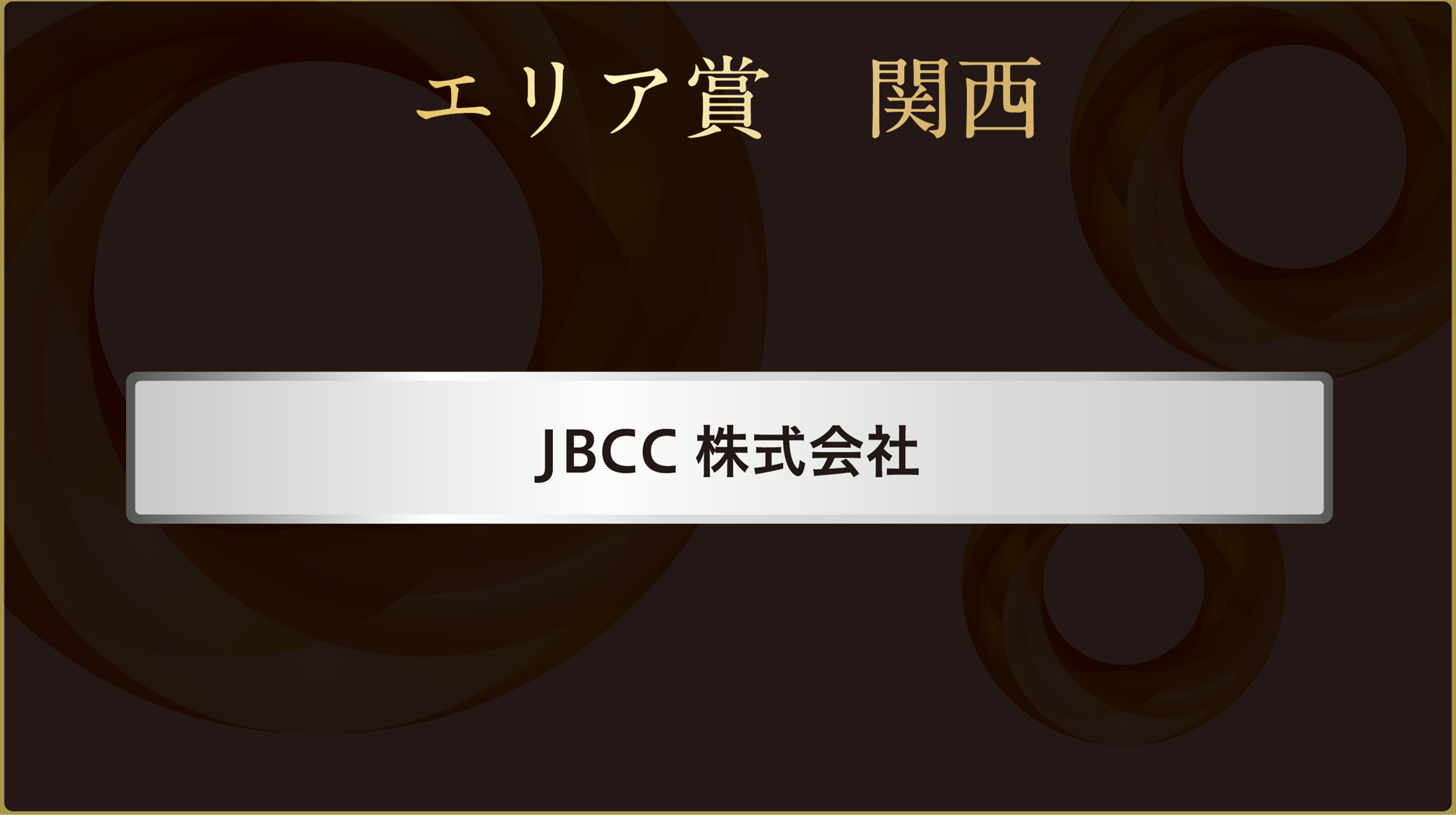 エリア賞関西JBCC株式会社
