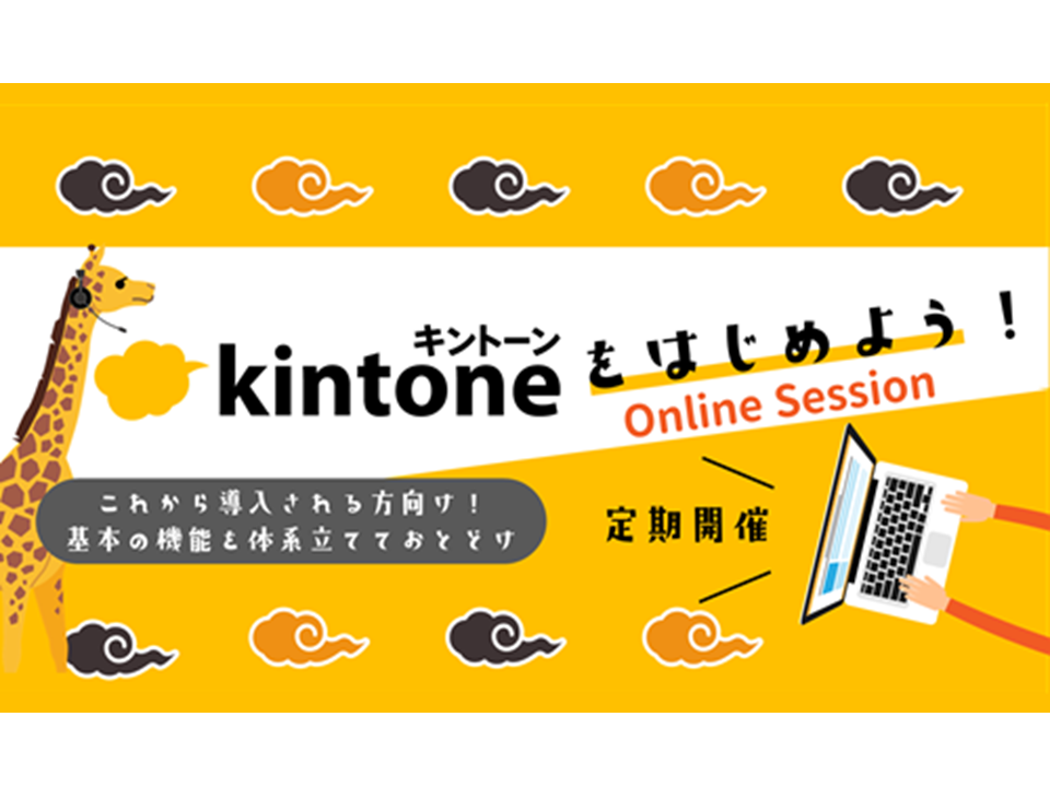 kintoneをはじめよう！セミナー