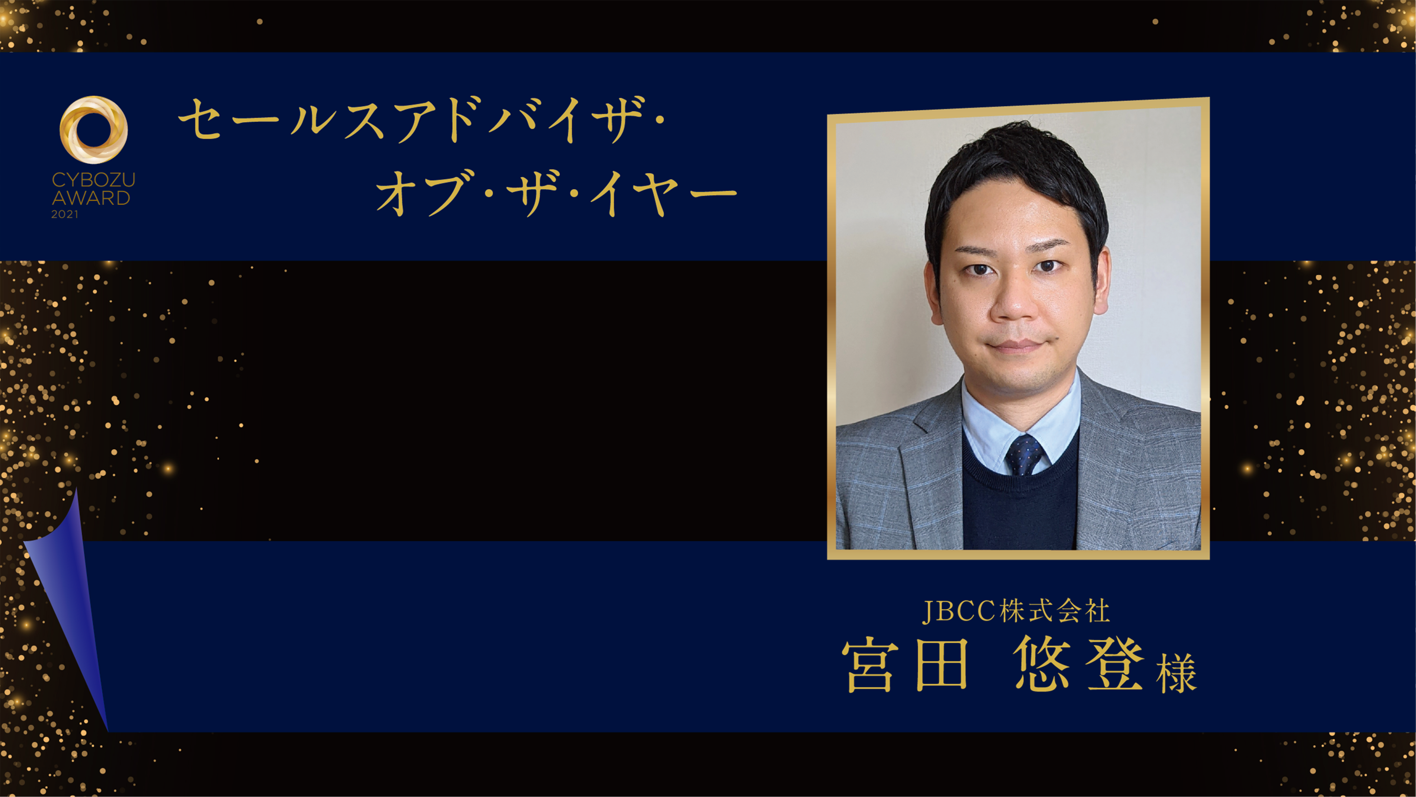 セールスアドバイザー・オブ・ザ・イヤーJBCC株式会社宮田悠登