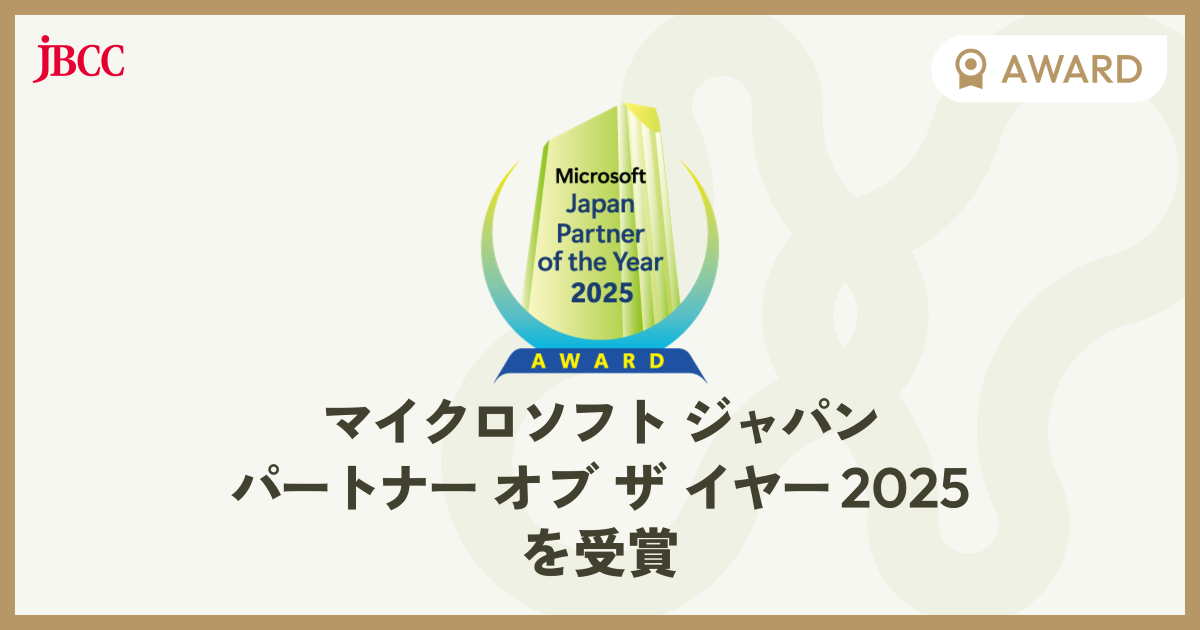 パソコンを思いどおりに動かす法コンピュータジャーナリスト協会原点ポイント入手困難 JBCC、「マイクロソフト ジャパン パートナー オブ ザ イヤー 2025