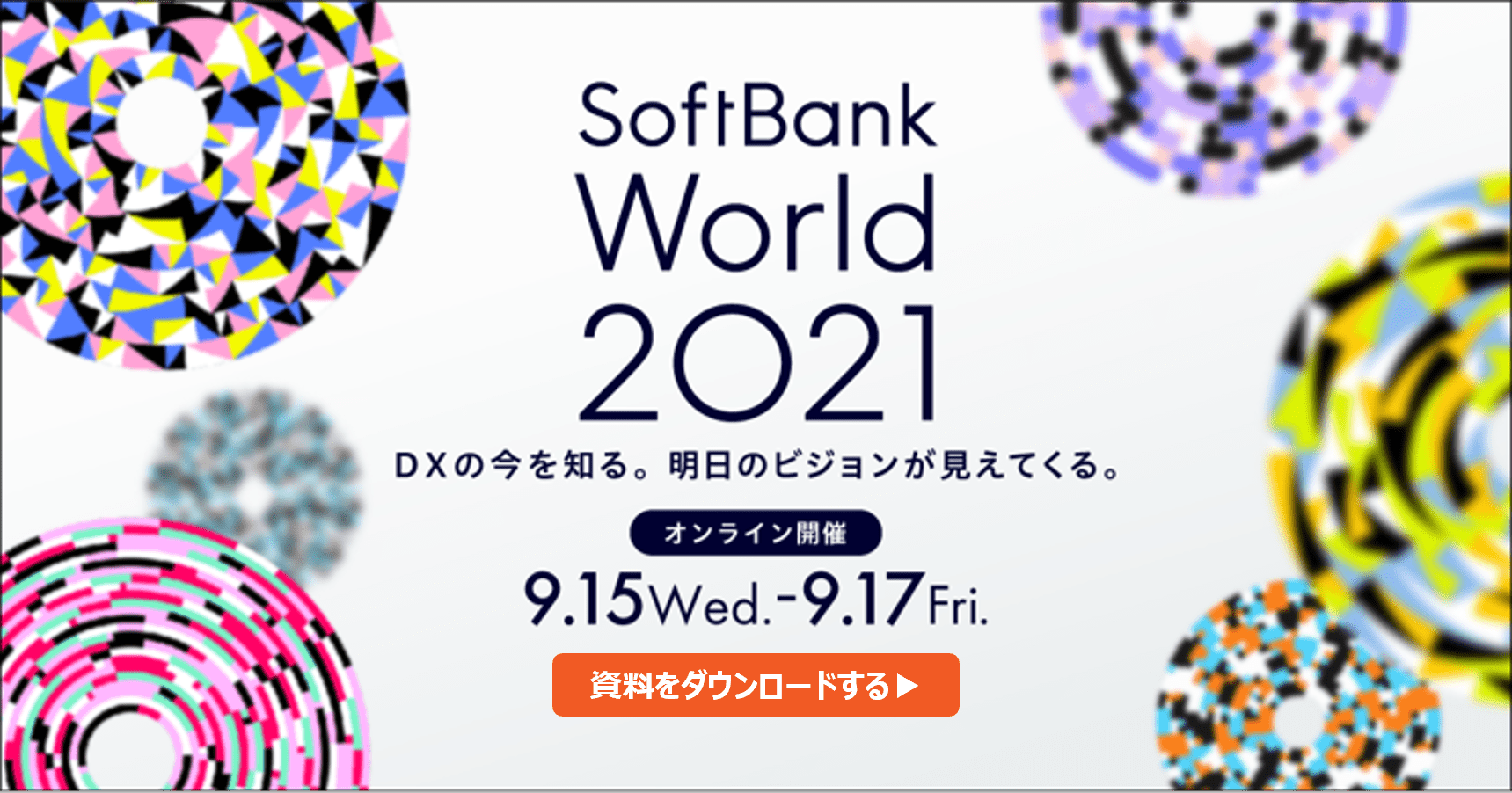 【SoftBank World 2021】当日講演資料がダウンロードできます