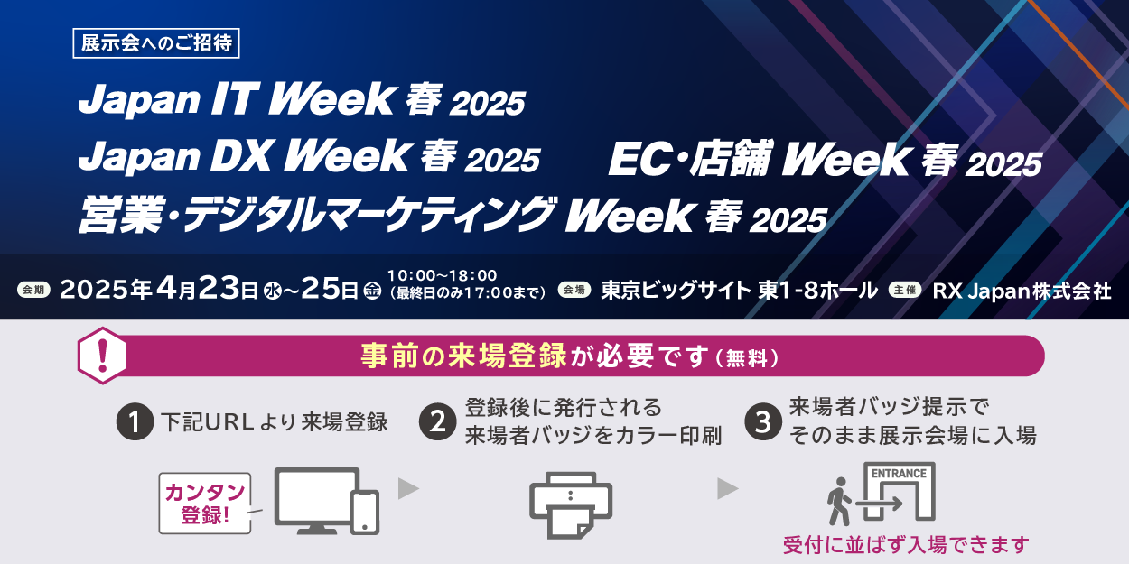 「Japan DX Week【春】社内業務DX EXPO」JBCC出展のお知らせ 4/23(水)-25(金)