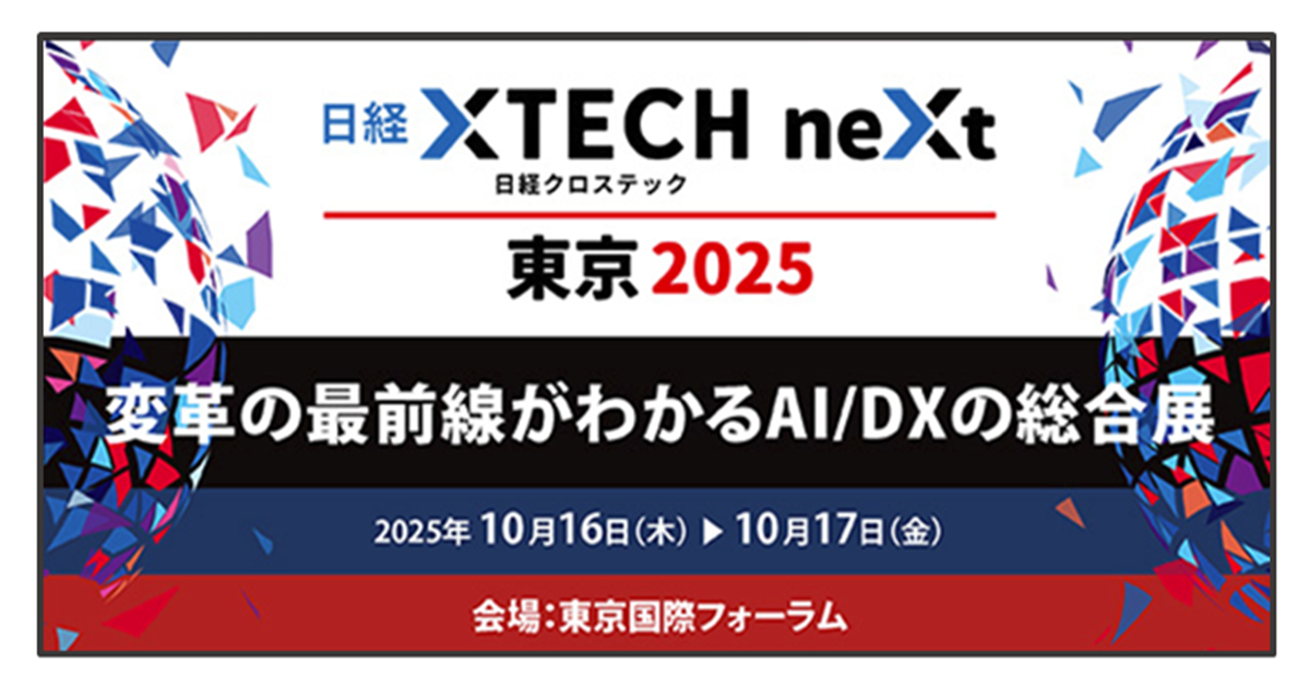 日経XTECH neXt 東京 2025」JBCC出展のお知らせ 10/16(木)-17(金