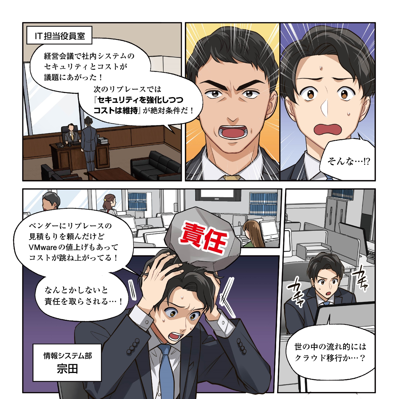 【マンガで解説】脱VMwareも検討|クラウド移行ならコストも運⽤⾯も「⼼配無⽤」なワケ