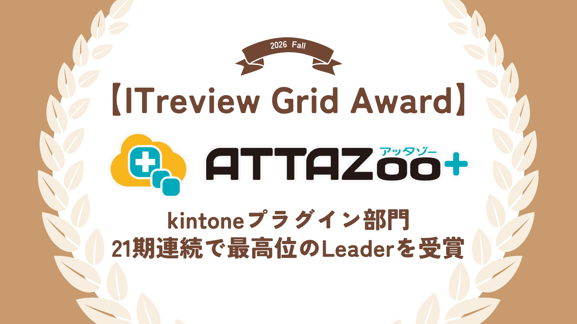 ＪＢＣＣが「ITreview Grid Award 2026 Fall」のkintoneプラグイン部門にて最高位の「Leader」を21期連続受賞で殿堂入り