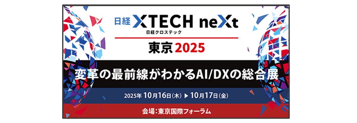 「日経XTECH neXt 東京 2025」JBCC出展のお知らせ 10/16(木)-17(金)
