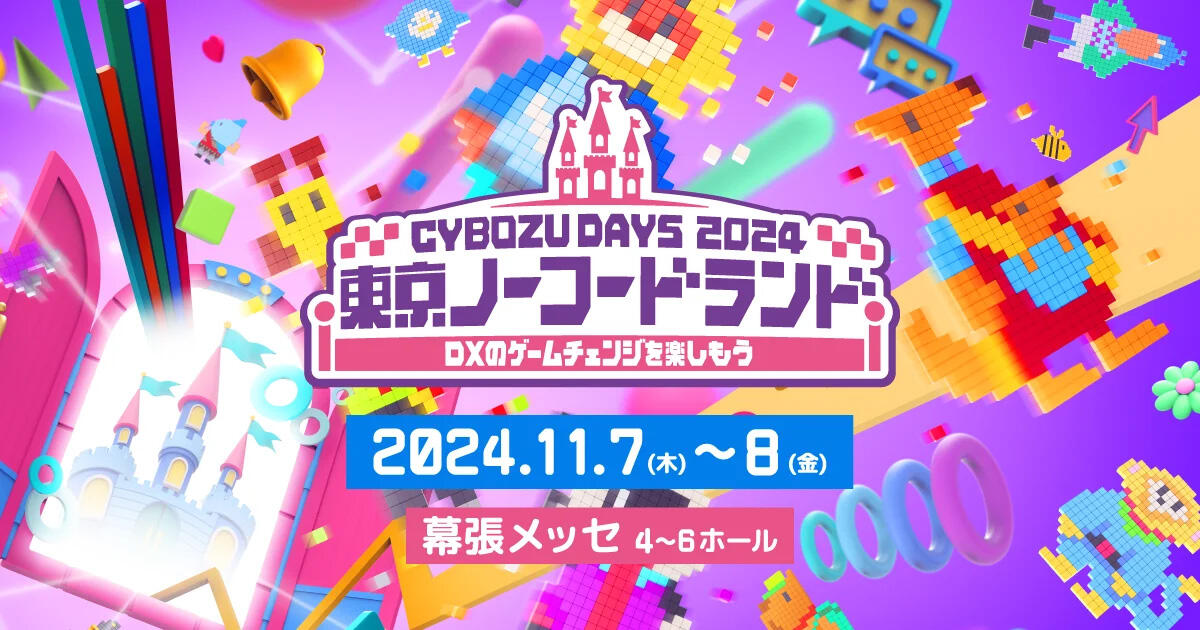 Cybozu Days 2024】JBCC出展のお知らせ「ノーコード、ノーリミット