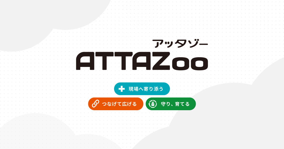 ATTAZooシリーズ総合サイト