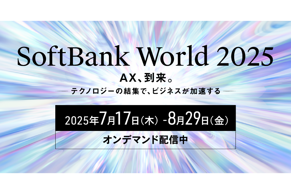 【SoftBank World 2025】に出展します！（7/17-8/29）