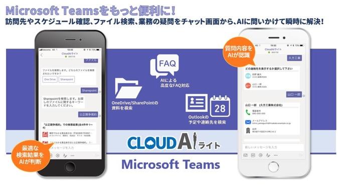 ｊｂｃｃ Microsoft Teams 対応 Ai搭載チャットボットサービスを提供開始 Cloud Aiライト For Office 365 の機能を強化し Ai搭載チャットボットサービスをさらに拡充 ニュースリリース ニュース ｊｂｃｃ株式会社
