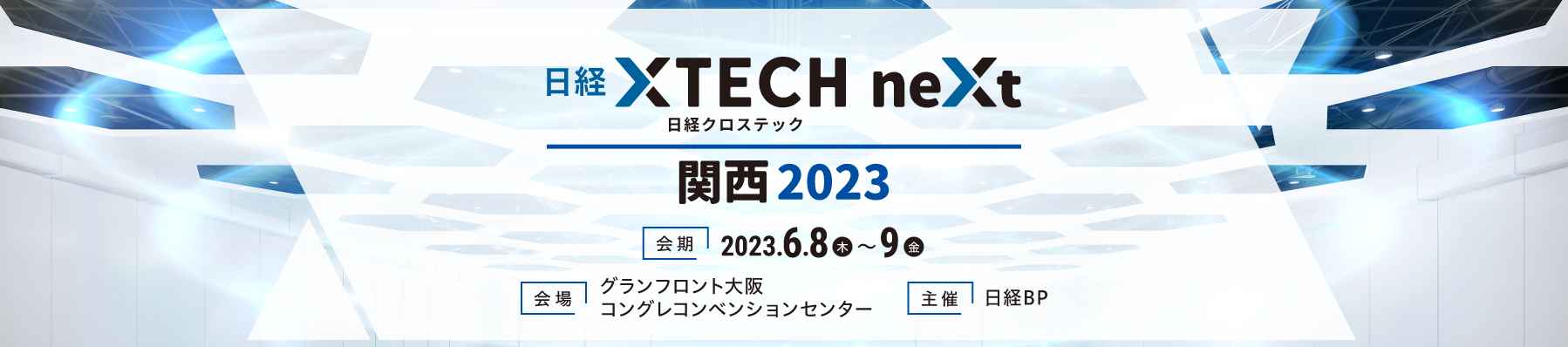 【日経クロステックNEXT 関西 2023】ＪＢＣＣがDropbox Japanと共同出展いたします！（6/8-9オンサイト開催）