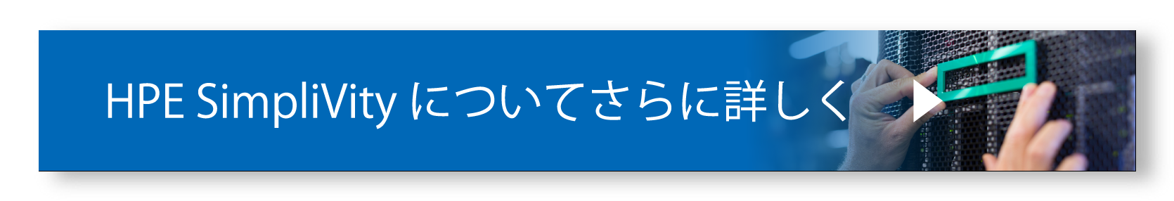 HPE SimpliVity についてさらに詳しく