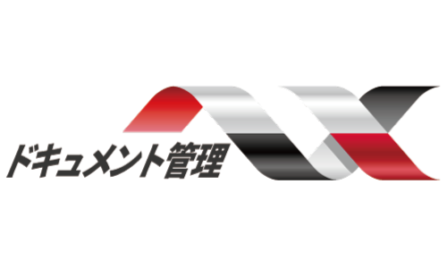 NXドキュメント管理