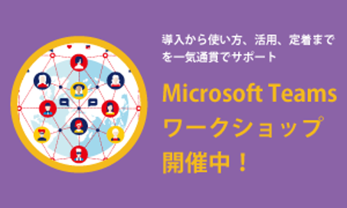 Microsoft Teams ワークショップ