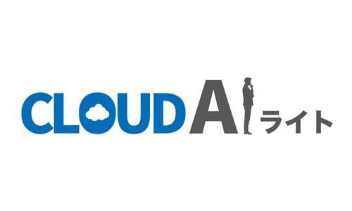 CloudAIライト