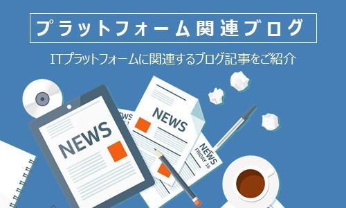 プラットフォーム関連ブログ