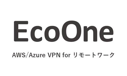 EcoOne AWS/Azure VPN for リモートワーク