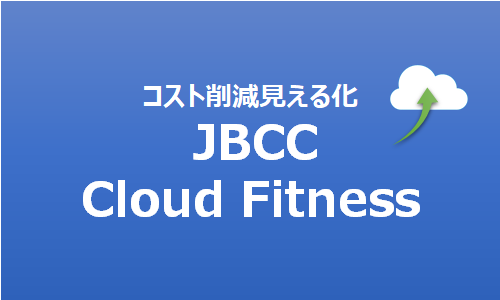 コスト削減見える化  JBCC Cloud Fitness