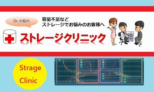 ストレージクリニック