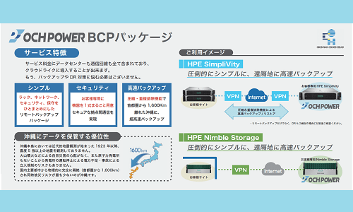 OCH POWER BCP パッケージ