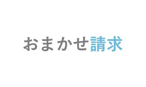 デジタル業務ソリューション　おまかせ請求