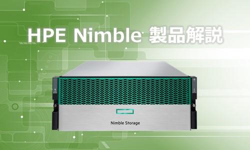 HPE Nimble 製品解説