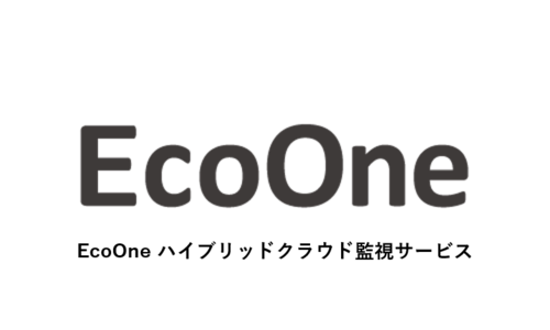 EcoOne ハイブリッドクラウド監視サービス