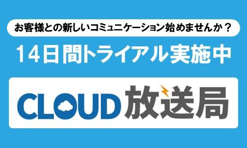 Cloud放送局 14日間トライアル