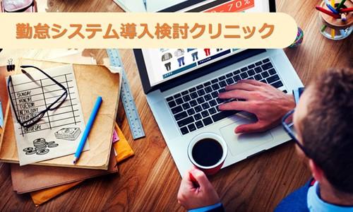 勤怠システム導入検討クリニック