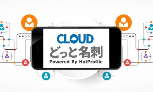 Cloudどっと名刺1か月トライアル