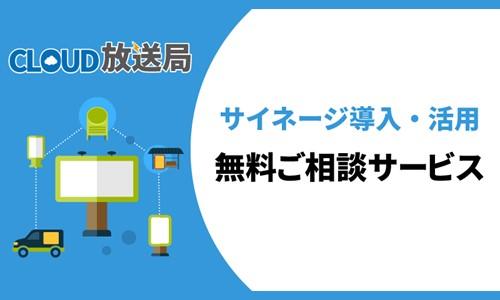 デジタルサイネージ導入・活用の無料ご相談サービス
