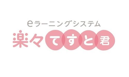 楽々てすと君