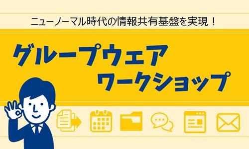 グループウェアワークショップ