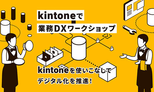 kintoneで業務DXワークショップ