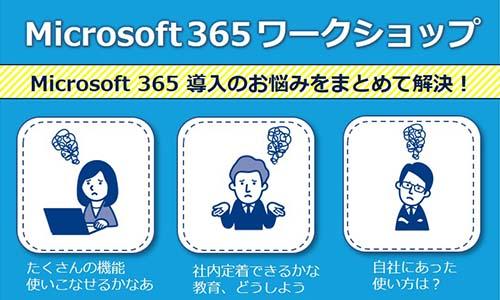 Microsoft 365ワークショップ