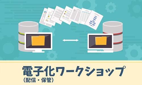 電子化(配信・保管)ワークショップ