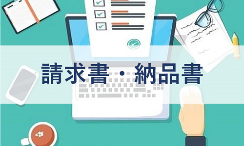 請求書・納品書