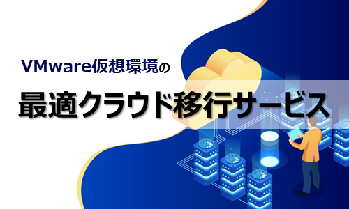 VMware仮想環境の最適クラウド移行サービス