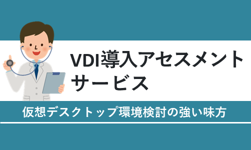 VDI導入アセスメントサービス
